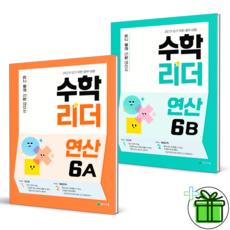 수학리더연산6b