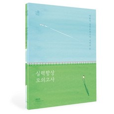 2023 이동기 영어 실력향상 모의고사, 에스티유니타스