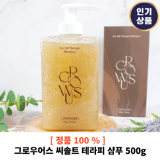 [그로우어스/본사정품] 그로우어스 씨솔트 테라피 샴푸 500g 지성두피 딥 클렌징 머리 정수리 떡짐 냄새 탈모완화 노세범 스케일링 샴푸