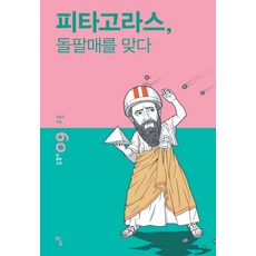 피타고라스 돌팔매를 맞다, 탐, 김용관 저