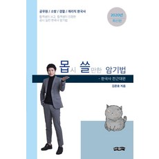 몹쓸 몹시 쓸만한 암기법(2020):한국사 전근대편 | 공무원 / 소방 / 경찰 / 계리직 한국사, 보민출판사