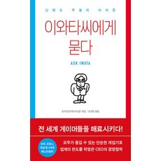 이와타씨에게 묻다 - 닌텐도 부활의 아이콘, 이콘