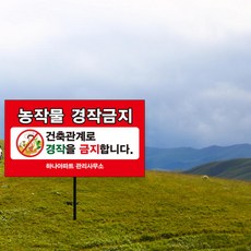 무단 경작금지 매립식 표지판 출입금지 표지판 개인사유지 농작물 무단출입 경고문