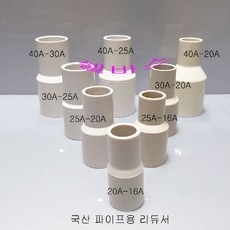 국산 파이프 이경소켓 레듀샤 20A-16A 25A-16A 25A-20A 30A-20A-30A-25A-40A-20A-40A25A 40A-30A 소켓 수도관 수족관 diy 부속 배관, 1개