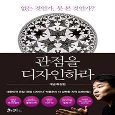 관점을디자인하라