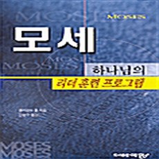 NSB9788986332421 새책-스테이책터 [모세-하나님의 리더훈련 프로그램] 예향-클리랜드 톰 지음-교회개척/성장론-20000601 출간-판형, 모세-하나님의 리더훈련 프로그램