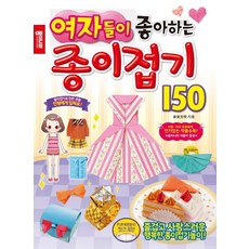 여자들이 좋아하는 종이접기 150, 종이나라, 종이나라 종이접기 시리즈