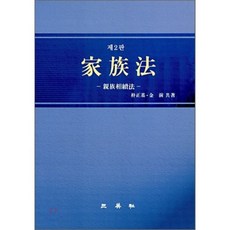 가족법 : 친족상속법, 박정기,김연 공저, 삼영사