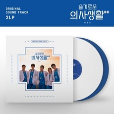 슬기로운 의사생활 시즌2 OST (LP) / tvN 드라마 (2LP/180G 솔리드 화이트 & 블루반/CMDE11720/반품불가)