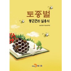 토종벌 봉군관리 실용서: