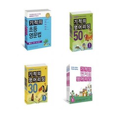 기적의초등영문법세트