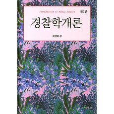 허경미경찰학