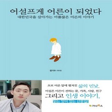 어설프게어른이되었다