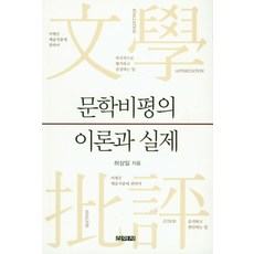 문학비평의 이론과 실제, 신아사