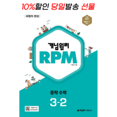 [사은품 증정] 신간 개념원리 RPM 중학 수학 3-2 (2022), 중등3학년