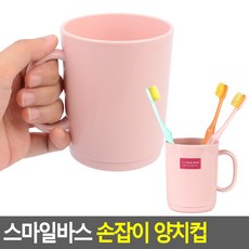 FreeManner 스마일바스 손잡이 양치컵 양치컵 손잡이양치컵 칫솔꽂이 화장실컵 위생컵