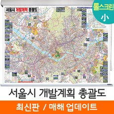 [지도코리아] 서울시 개발계획 총괄도 110*79cm 롤스크린 소형, 코팅 - 롤스크린 (小)
