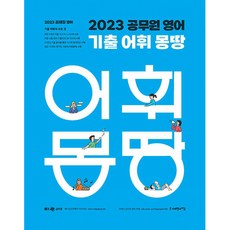 2023 조태정 영어 기출 어휘 몽땅, 사피엔스넷