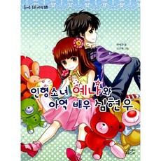 인형소녀 예나와 아역배우 심현우