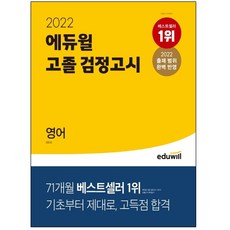 고졸검정고시한권으로끝내기