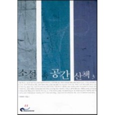 소설 속 공간 산책 3, 시공문화사(spacetime), 박철수 저