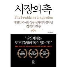 사장의 촉:대한민국 사업 성공 신화에서 뽑아낸 경영의 진수, 원너스미디어, 이기왕