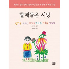 할매들은 시방:전라도 장흥 할머니들의 두근두근 내 생애 첫 시와 그림, 정한책방, 황희영 (기획)