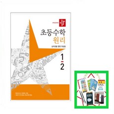 사은품 증정) 디딤돌 초등 수학 원리 1-2(2023) 상위권을 향한 첫걸음