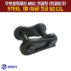 무쏘파워시스템 MSC 체인연결핀(연결링크) 50 CL STEEL 1열(싱글) 한코, 1개 - 분크체인