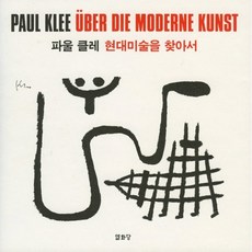 파울 클레 현대미술을 찾아서, 열화당, 파울 클레(Paul Klee)