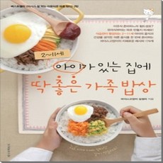 [개똥이네][중고-중] 2~11세 아이가 있는 집에 딱 좋은 가족밥상