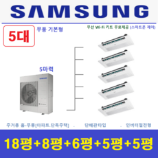 삼성전자 시스템에어컨 / 아파트천장형 무풍 시스템에어컨 5대