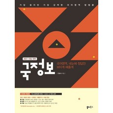 국정보 고등 국어영역 네눈에 정답만 보이게 해줄게(2020)(2021 수능대비):필수 개념과 방법 + 최중요 기출분석 = 14일 완성, 쏠티북스
