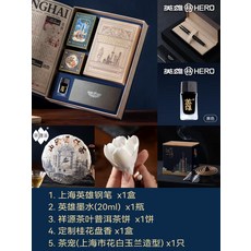 선물용 차 상하이 특산품 기념품 직장상사 및 외국인을 위한 특별한 비즈니스 명절 선물 기업 맞춤형 도서, [05] E. [영웅펜+영웅잉크+보이차케이크+티펫+향]