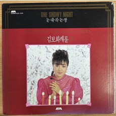 중고LP) 김보화 - 김보화 캐롤 (눈 내리는 밤/크리스마스 폴카/북치는 소년/징글벨) (자켓EX+/음반NM)