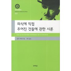 의식에서 직접 주어진 것들에 관한 시론, 아카넷 아카넷