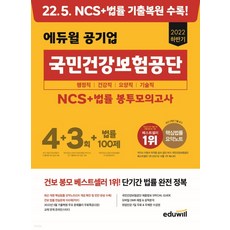 2022 하반기 에듀윌 공기업 국민건강보험공단 NCS+법률 봉투모의고사 4+3회+법률 100제, 1권으로 (선택시 취소불가)
