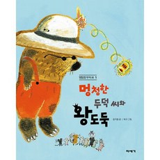 멍청한두덕씨와왕도둑