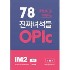 78문장 암기로 획득하는 진짜녀석들 OPlc IM2 중급, 문장 암기로 획득하는 진짜 녀석들 OPlc