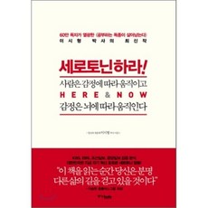 세로토닌하라:사람은 감정에 따라 움직이고 감정은 뇌에 따라 움직인다, 중앙북스, 이시형 저