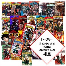 나의 히어로 아카데미아 만화책 1~29 + 공식캐릭터북 1 + 2 (초회 스티커 2종 포함본)세트, 나의 히어로 아카데미아 1~29 + 공식캐릭터북 1+2