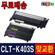 삼성 CLT-K403S SL-C435 C436W C486W SL-C485FW SL-C486FW 재생토너, 1개, 검정 [맞교환]