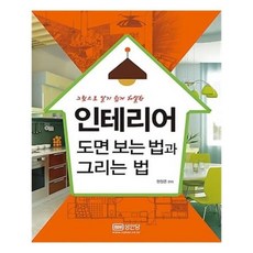 유니오니아시아 인테리어 도면 보는 법과 그리는 법
