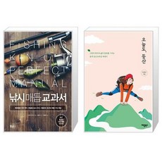 유니오니아시아 낚시 매듭 교과서 + 오늘도 등산, [단일상품]