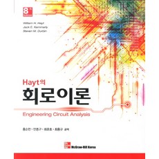 hayt회로이론8판