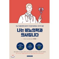 나는 비뇨의학과 의사입니다 : 비뇨기 질환 환자와 보호자가 가장 많이 물어보는 106가지 질문, 태인문화사, 9788985817851, 차우헌 저