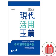 선물+2024년 동아 현대활용옥편 - 제4판