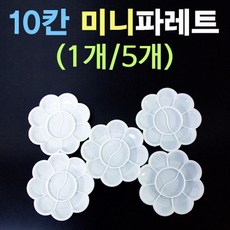 흰블리 10칸 꽃잎 파레트 1개(1372)