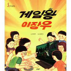 게임왕 이장우, 문학동네어린이
