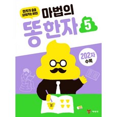 마법의똥한자